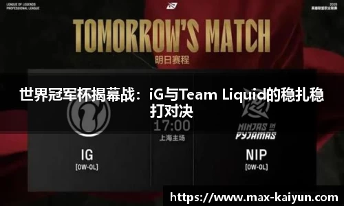 世界冠军杯揭幕战：iG与Team Liquid的稳扎稳打对决