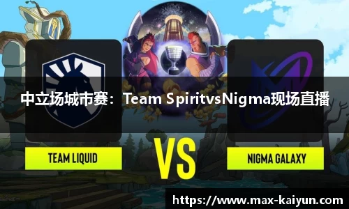 中立场城市赛：Team SpiritvsNigma现场直播