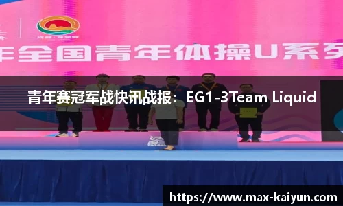 青年赛冠军战快讯战报：EG1-3Team Liquid