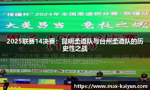 2025联赛14决赛：昆明柔道队与台州柔道队的历史性之战