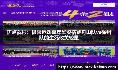 焦点战报：极限运动嘉年华资格赛舟山队vs徐州队的生死攸关较量